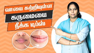 Remove Dark Patches Around the Mouth  In Tamil  வாயை சுற்றியுள்ள கருமை நீங்க beautytips [upl. by Drud]