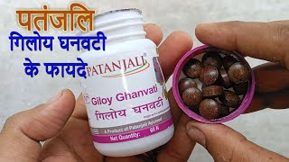 Patanjali Giloy Ghanvati Tablet Uses In Hindi  Patanjali Giloy Ghanvati Benefits [upl. by Dwinnell]