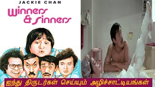 ஐந்து திருடர்கள் செய்யும் அழிச்சாட்டியங்கள் 5 thieves WinnersampSinnersDPhollywoodmovies tamil [upl. by Ellen]