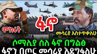 ሶማሊያ ፋኖን አስታጥቃለሁ አለች የፋኖ መልስለሶማሊያእኛ… ethiopia fetadaily fano ፋኖ somalia anchormediaethiopia [upl. by Mehalick]