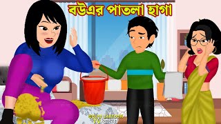 বউএর পাতলা হাগা Bouer Patla Haga  Bangla Golpo Cartoon  Souchaloy Pagol Meye  Golpo Cartoon TV [upl. by Llorre]