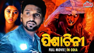 ପିଶାଚିନୀ  NEW RELEASE SOUTH HORROR DUBBED ODIA MOVIE  SUPER HIT ODIA MOVIE 2024  ULTRA ODIA [upl. by Grata]