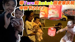 带Tara和Kakak回老家庆祝中秋节！特地今晚赶Vlog出来和大家一起过中秋节！祝大家中秋节快乐！ [upl. by Nosnarb]