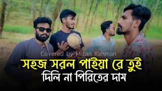 সহজ সরল পাইয়া রে তুই দিলি না পিরিতের দাম  Sohoj Sorol Paiya Re Tui Dili Na Piriter Dam মৌলিক গান [upl. by Stanfill736]