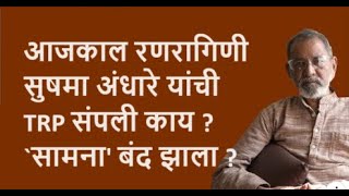 आजकाल रणरागिणी सुषमा अंधारे यांची TRP संपली काय सामना बंद झाला  Bhau Torsekar  Pratipaksha [upl. by Traggat]