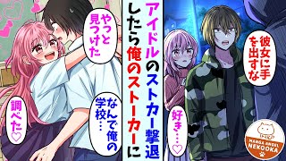 【漫画】アイドルのストーカーを撃退した俺。後日俺の学校に転校してきて…彼女「やっと見つけた！」俺「…え？」 [upl. by Mulry]