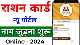 Mera Ration 20 App se Ration Card me Naam Kaise Jode। Ration Card me New Member Kaise Jode Online [upl. by Carroll295]