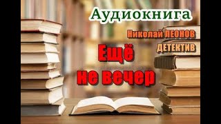 Аудиокнига «Ещё не вечер» Детектив [upl. by Yarised]