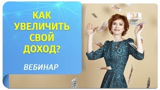 Вебинар по Трансерфингу quotКак увеличить свой доходquot [upl. by Aretak]