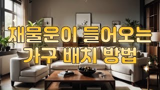 재물운이 들어오는 가구 배치 방법 [upl. by Nyrraf]