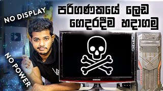 පරිගණකයේ ප්‍රශ්න විසඳමු  No Power No Display Fix [upl. by Nilekcaj895]