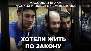 Массовая драка цыган и русских в селе Чемодановка  Документальный фильм [upl. by Adne]