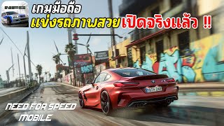 Need for Speed Mobile เกมมือถือนีดฟอร์สปีด Open World เล่นกับเพื่อนได้ เปิดจริงแล้ว  ไทยรอ Garena [upl. by Delfine]