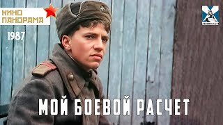 Мой боевой расчет 1987 год военная драма [upl. by Templa]