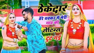 rajasthani song  thekedar tere chakkar mein  मेरी गांव की सैटिंग टूट गई ✓ bhawar khatana dj [upl. by Yeslehc]