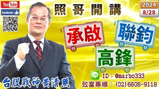 113828【照哥開講】均豪、羅昇、上詮急彈再空，健和興、定穎、金居、聯電、光寶、矽格、長榮航輪漲．貿聯、台光電、國巨、健鼎、台燿、華碩、信紘科、閎康、瑞儀逢低可接，雙鴻、廣達、勤誠、技嘉差價應對 [upl. by Adniles125]