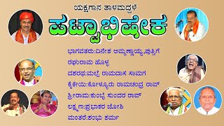 Pattabhisheka Yakshagana Talamaddale Puttige Ammanaya Padya Ramadasa Samaga Kolyuru Kumble [upl. by Bezanson]