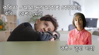 আমাদের আকাশ কোথায়  Amader Akash Kothay by Keshab Metya  Trisha Saha Recitation  Chotoder Chora [upl. by Hildegaard112]