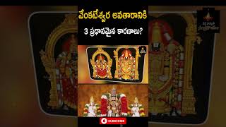 వేంకటేశ్వర అవతారానికి 3 ప్రధానమైన కారణాలుvenkateswara swamy Manasamskruthi Sampradayam shorts [upl. by Nylehtak752]