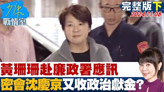 【完整版下集】黃珊珊赴廉政署應訊 密會沈慶京又收政治獻金啟人疑竇 少康戰情室 20241108 [upl. by Norrej159]