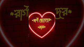 রাগী ছেলেদের নাম😡Ragi cheleder nam [upl. by Kieffer]