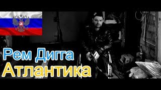 🔥Реакция на🎙 Рем Дигга  Атлантика [upl. by Nad961]