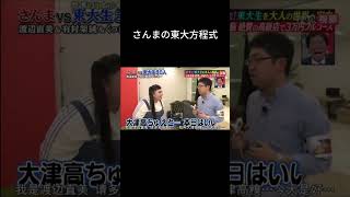 さんまの東大方程式part2 さんまの東大方程式 大津くん 東大 勉強 勉強法 渡辺直美 おすすめ おすすめにのりたい shortvideo shorts [upl. by Cherilynn]