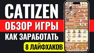 ЗАРАБОТОК В CATIZEN  ОБЗОР ИГРЫ В TELEGRAM Как заработать в игре Китизен ПОЛНЫЙ ГАЙД КАК ИГРАТЬ [upl. by Suired107]