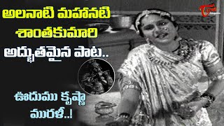 Voodumu Krishna Murali Song  Old Actress Shantakumari Song  Krishna Prema Movie  Old Telugu Songs [upl. by Laehcimaj]