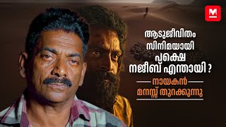 സിനിമയിലെ രം​ഗങ്ങൾ കണ്ടപ്പോൾ ചങ്കു തകർന്നു പോയി  Najeeb  Aadujeevitham  Prithviraj  Blessy [upl. by Rudman329]