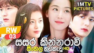 Sasara Kinnaravi  RW  03 Sinhala Dubbed  1M Tv  Sinhala Dubbed K Drama [upl. by Dale579]