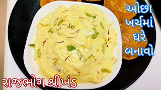 ઓછા ખર્ચમાં કલર કે એસેન્સ વગર ઘરે બનાવો Natural Rajbhog Shrikhand [upl. by Ainalem203]