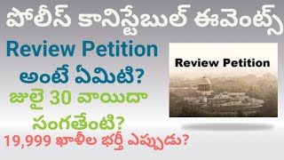 AP POLICE CONSTABLE COURT CASE CONSTABLE EVENTS  REVIEW PETITION  CONSTABLE NOTIFICATON [upl. by Eillac]