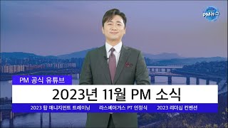 PM NEWS 2023년 11월 PM 소식 [upl. by Larcher]