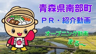 【青森県南部町】南部町ＰＲ・紹介動画オープニング [upl. by Tj916]