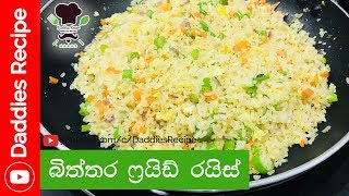 බිත්තර ෆ්‍රයිඩ් රයිස්  Egg Fried Rice [upl. by Anevad]