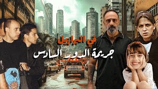 ماذا حدث في الدور السادس ؟ قضية من البرازيل [upl. by Davenport647]