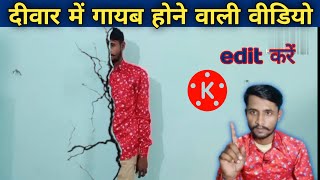 दीवार में गायब होने वाली वीडियो kinemaster se edit kaise kare kinemaster se editing kaise karen [upl. by Releyks]