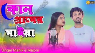 Kon gramer Maiya কোন গ্রামের মাইয়া ♥️ bangla folk batiyali gaan mkproduction [upl. by Thatcher310]