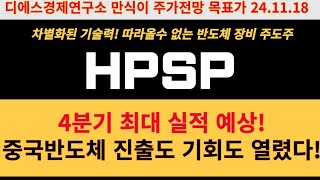 HPSP 주가전망 4분기 최대 실적 예상 중국반도체 진출도 기회도 열렸다 디에스경제연구소 만식이 [upl. by Payton]