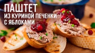 Паштет из куриной печенки с яблоками [upl. by Simmie]