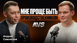 МЕНЯЕМ ОТНОШЕНИЕ К ТОВАРНЫМ РЕСУРСАМ Андрей Сивокозов про кризис бренд AVS и производство [upl. by Cleti]