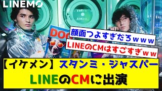 【イケメン】スタンミ、ジャスパー LINEのCMに出演 [upl. by Nede42]