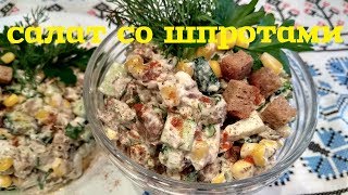 Салат со ШПРОТАМИ и СУХАРИКАМИ [upl. by Yorled379]