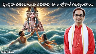 చితికిపోయిన జీవితాలని గట్టెక్కించే 5 శ్లోకాలు  Datta Kashtodharana process  Nanduri Srinivas [upl. by Phox]