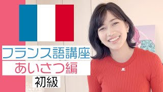 【フランス語講座】挨拶の仕方【初級】 [upl. by Geirk]