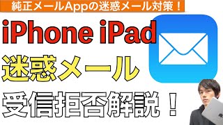 【2024年最新】iPhoneの迷惑メール着信拒否方法解説！【迷惑メール対策  迷惑メールブロック仕方  iPad  迷惑メールをブロックする方法】 [upl. by Adnolor]