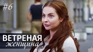 ВЕТРЕНАЯ ЖЕНЩИНА Серия 6 Мелодрама ≡ LIGHT OLOVE Episode 6 Eng Sub [upl. by Tnerual]