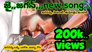 Jai jagan song  jagan new song [upl. by Alleinad]