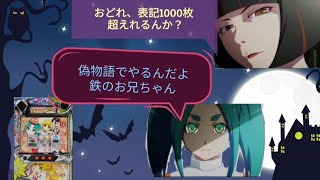 ハロウィン企画🎃偽物語で表記1000枚いくまで終われま1000パチスロスロット偽物語 [upl. by Monafo787]